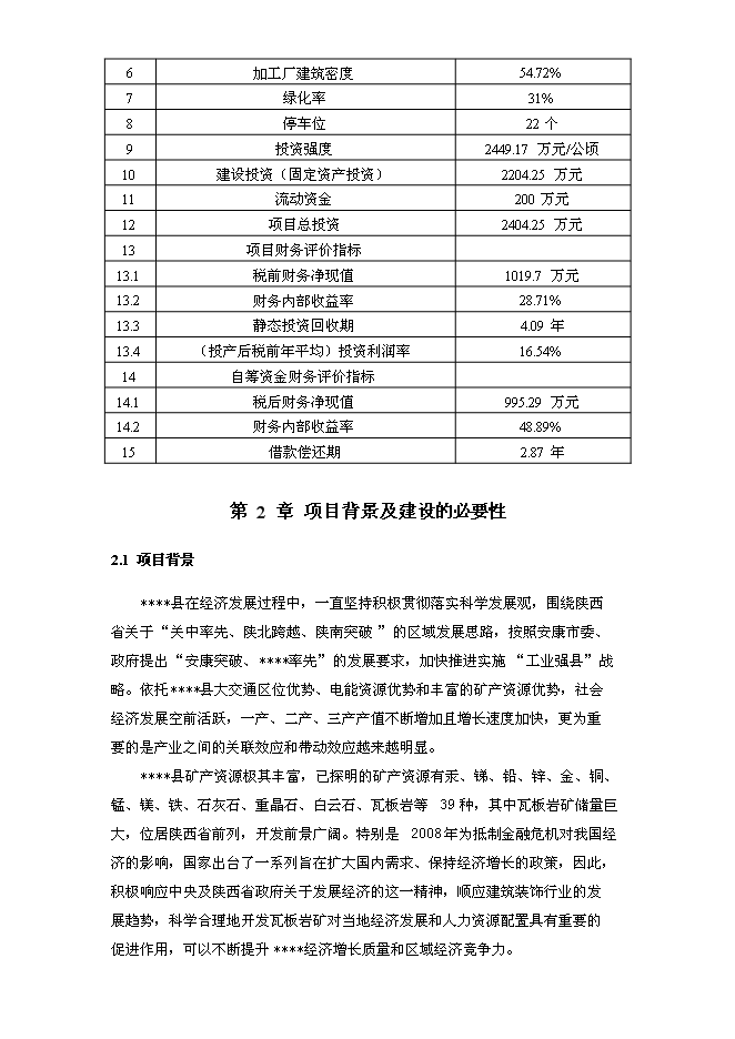 （終稿）關山瓦板巖礦開發利用新增項目可行性投資論證建議書.doc（最終版）