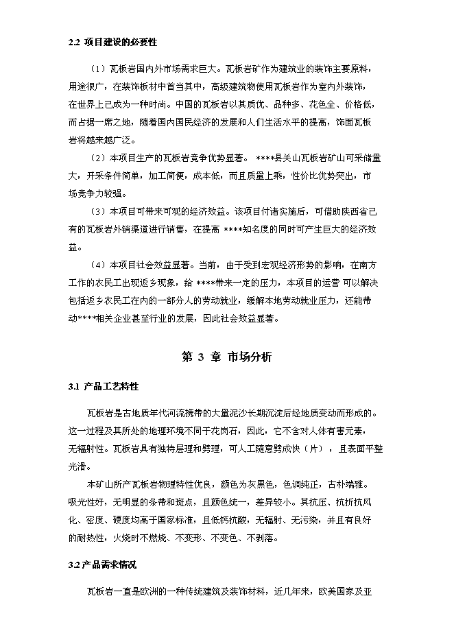 （終稿）關山瓦板巖礦開發利用新增項目可行性投資論證建議書.doc（最終版）