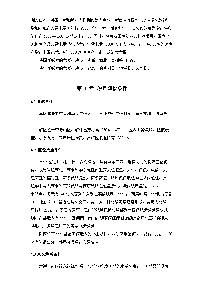 （終稿）關山瓦板巖礦開發利用新增項目可行性投資論證建議書.doc（最終版）