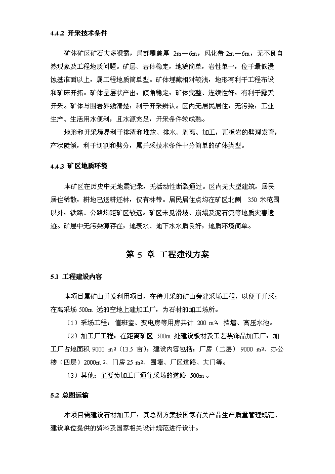 （終稿）關山瓦板巖礦開發利用新增項目可行性投資論證建議書.doc（最終版）