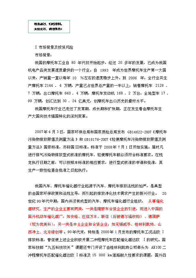 （終稿）關于合資經營廣東威高特環保節能技術有限公司新增項目可行性投資論證建議書.doc（最終版）