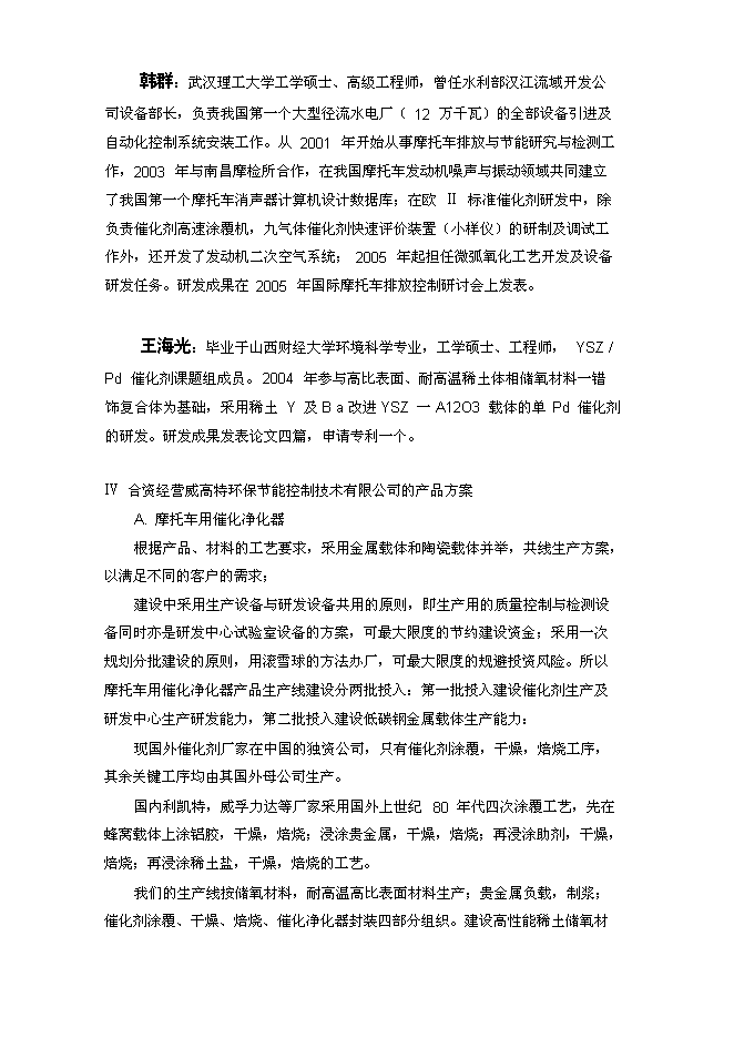 （終稿）關于合資經營廣東威高特環保節能技術有限公司新增項目可行性投資論證建議書.doc（最終版）
