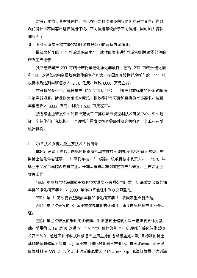 （終稿）關于合資經營廣東威高特環保節能技術有限公司新增項目可行性投資論證建議書.doc（最終版）