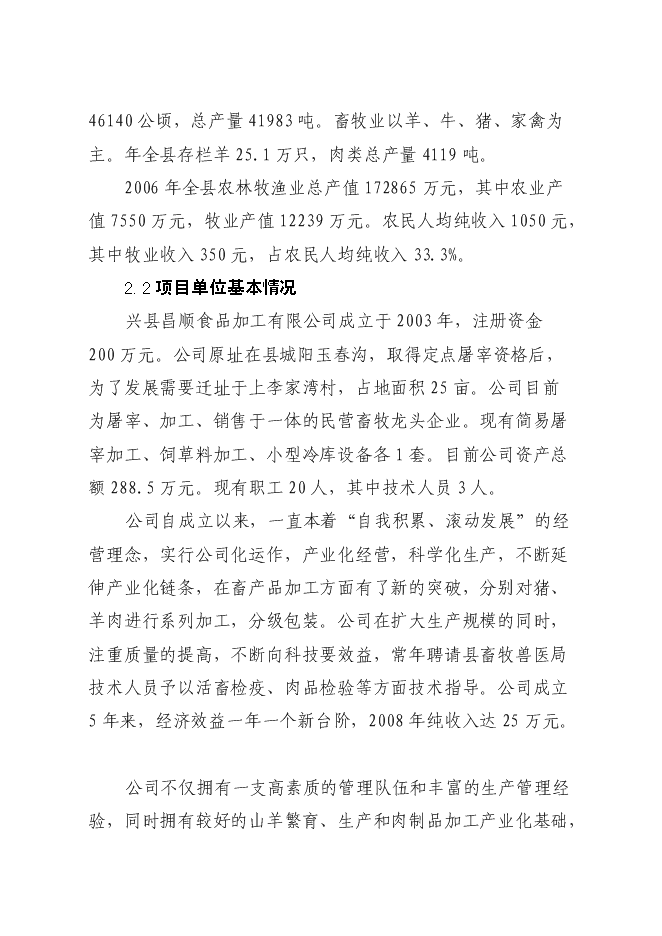 （終稿）興縣定點屠宰廠新增項目可行性投資論證建議書.doc（最終版）第13頁