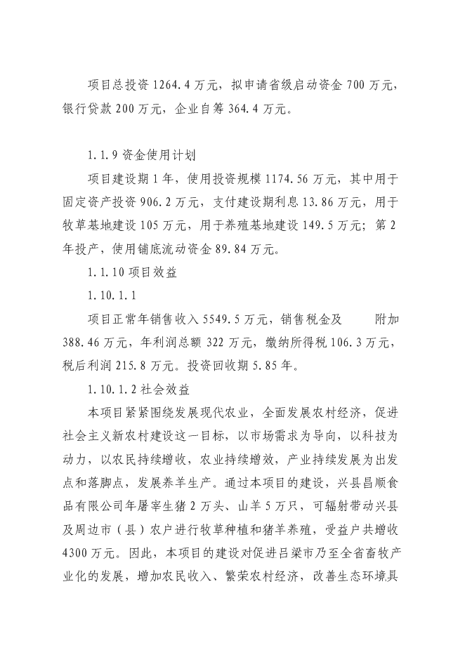 （終稿）興縣定點屠宰廠新增項目可行性投資論證建議書.doc（最終版）第3頁