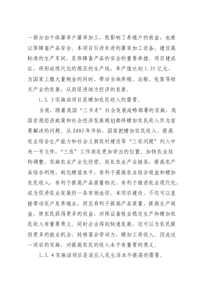 （終稿）興縣定點屠宰廠新增項目可行性投資論證建議書.doc（最終版）第8頁