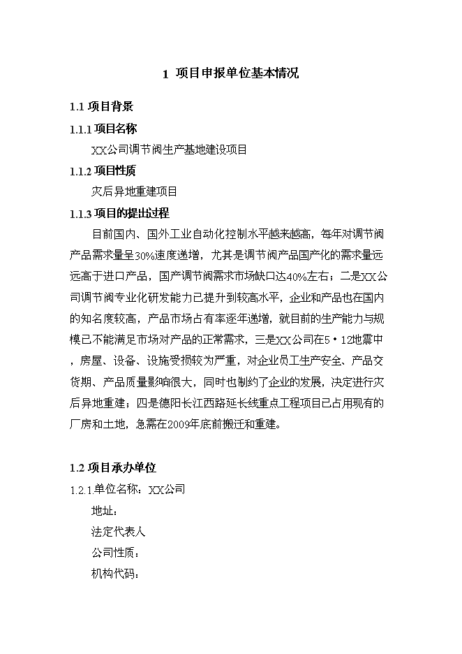 （終稿）公司調節閥生產基地新增項目可行性投資論證建議書.doc（最終版）第1頁