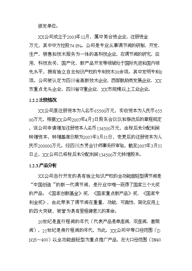 （終稿）公司調節閥生產基地新增項目可行性投資論證建議書.doc（最終版）第2頁