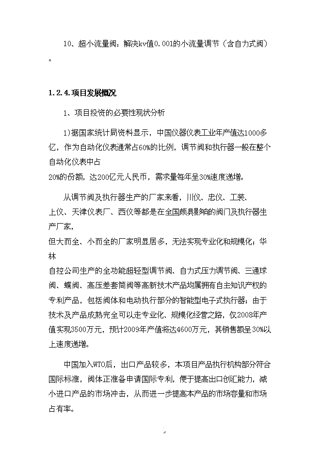 （終稿）公司調節閥生產基地新增項目可行性投資論證建議書.doc（最終版）第4頁