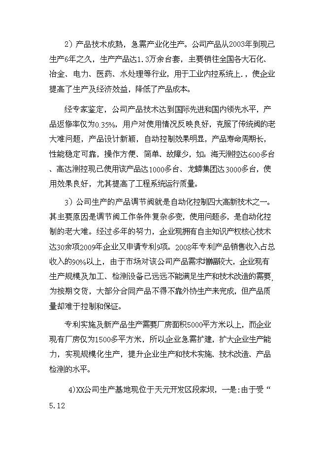 （終稿）公司調節閥生產基地新增項目可行性投資論證建議書.doc（最終版）第5頁