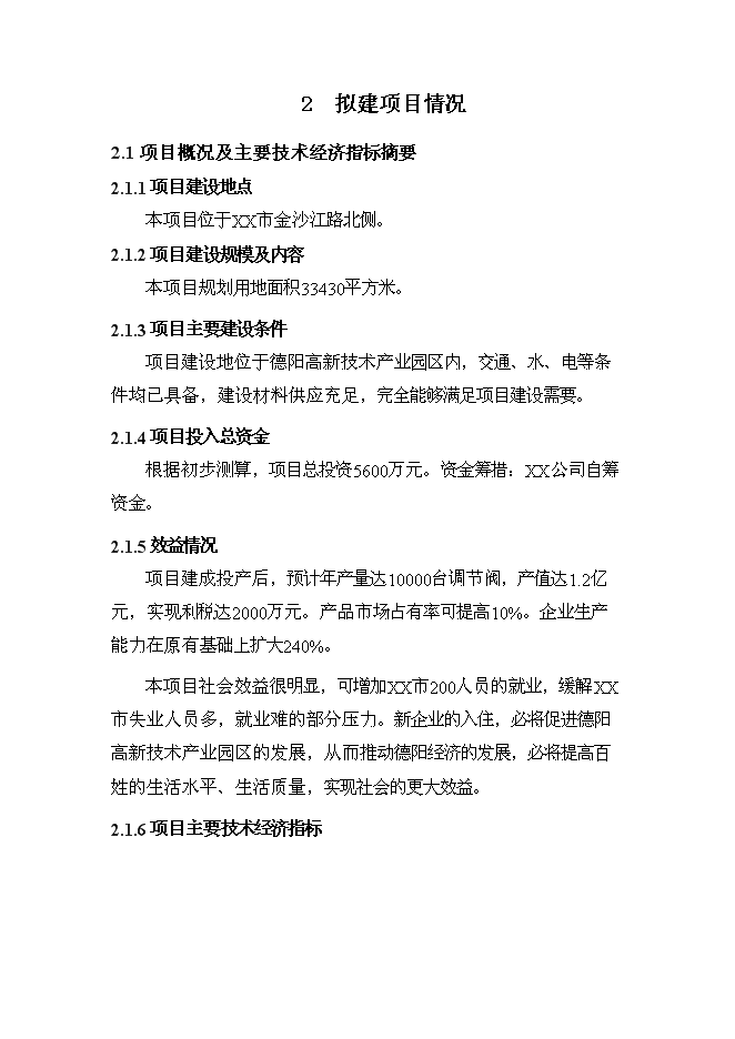 （終稿）公司調節閥生產基地新增項目可行性投資論證建議書.doc（最終版）第9頁