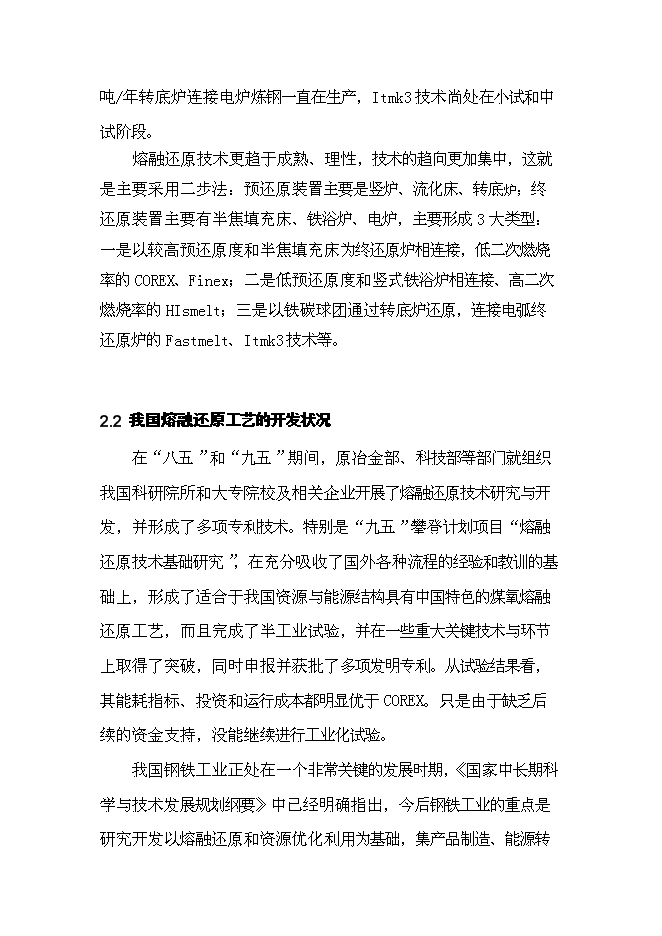（終稿）先進鋼鐵流程及材料國家重點實驗室中試基地新增項目可行性投資論證建議書.doc（最終版）第13頁