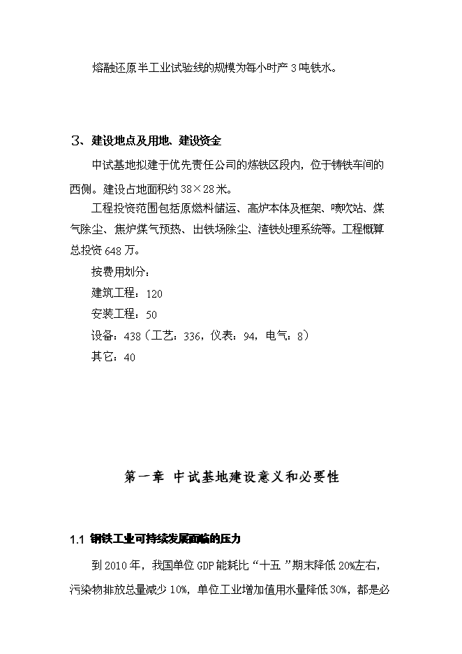 （終稿）先進鋼鐵流程及材料國家重點實驗室中試基地新增項目可行性投資論證建議書.doc（最終版）第3頁