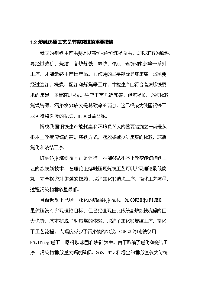 （終稿）先進鋼鐵流程及材料國家重點實驗室中試基地新增項目可行性投資論證建議書.doc（最終版）第5頁