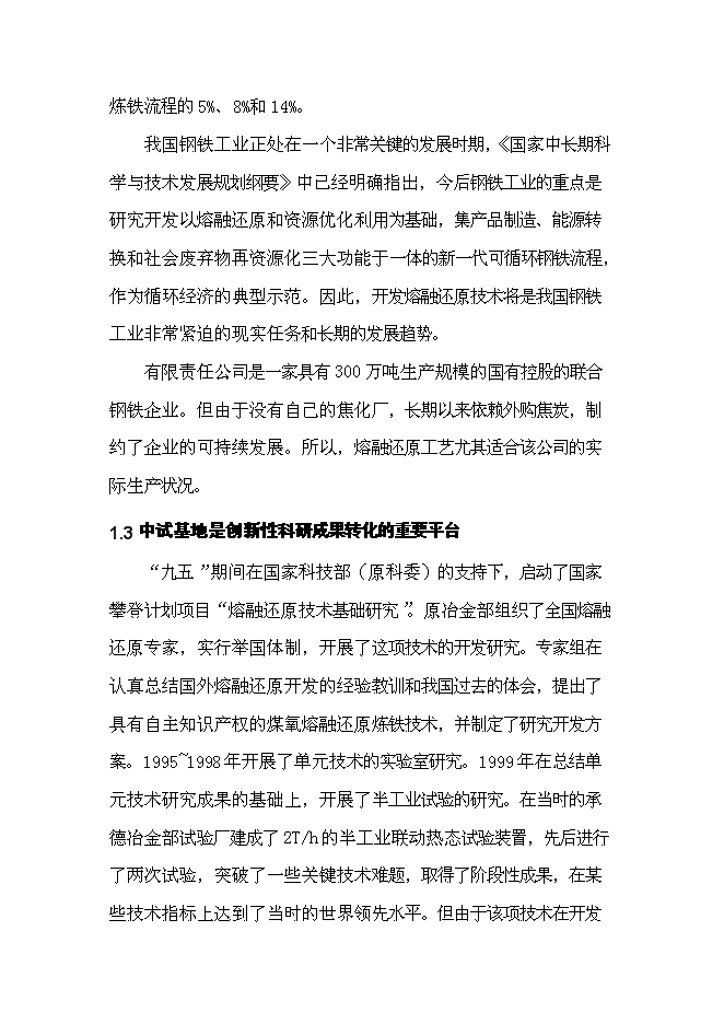 （終稿）先進鋼鐵流程及材料國家重點實驗室中試基地新增項目可行性投資論證建議書.doc（最終版）第6頁