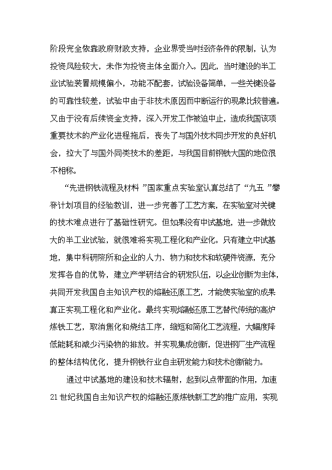 （終稿）先進鋼鐵流程及材料國家重點實驗室中試基地新增項目可行性投資論證建議書.doc（最終版）第7頁