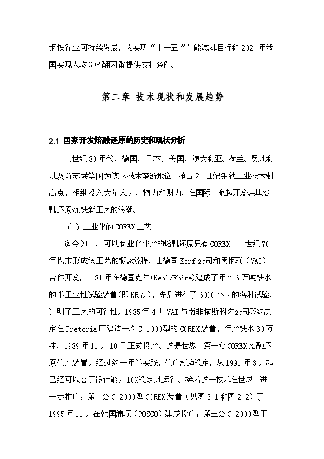 （終稿）先進鋼鐵流程及材料國家重點實驗室中試基地新增項目可行性投資論證建議書.doc（最終版）第8頁