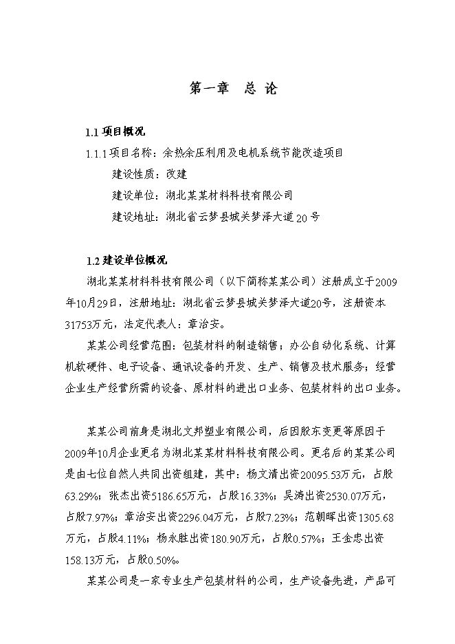 （終稿）余熱余壓利用及電機系統節能改造新增項目可行性投資論證建議書.doc（最終版）第1頁