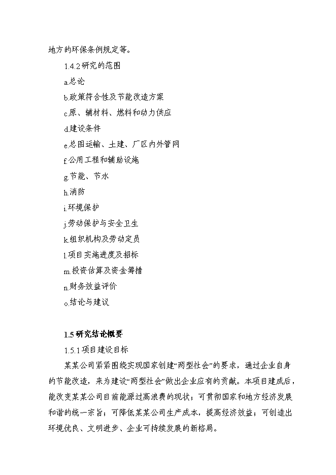 （終稿）余熱余壓利用及電機系統節能改造新增項目可行性投資論證建議書.doc（最終版）第10頁