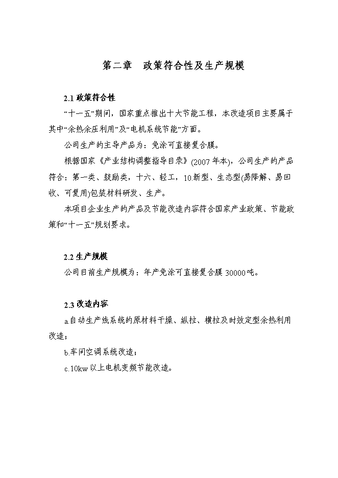 （終稿）余熱余壓利用及電機系統節能改造新增項目可行性投資論證建議書.doc（最終版）第14頁