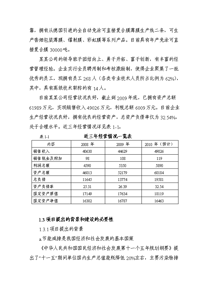 （終稿）余熱余壓利用及電機系統節能改造新增項目可行性投資論證建議書.doc（最終版）第2頁