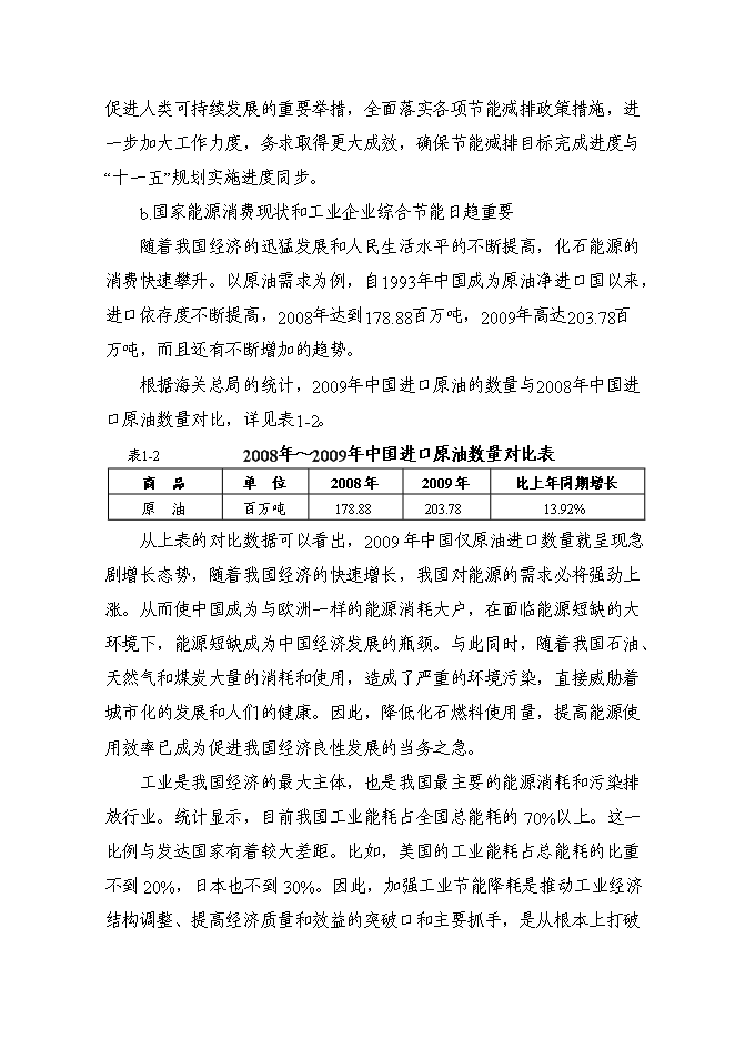（終稿）余熱余壓利用及電機系統節能改造新增項目可行性投資論證建議書.doc（最終版）第4頁