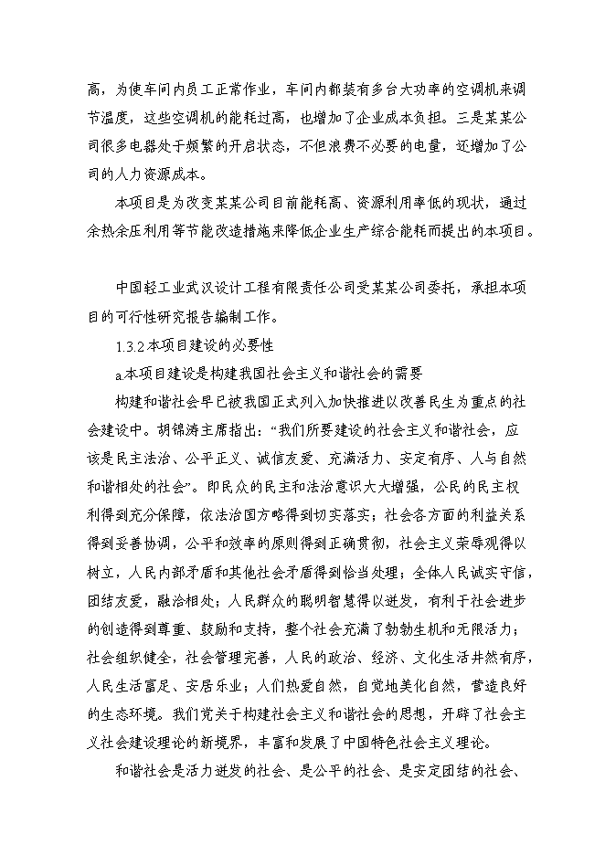 （終稿）余熱余壓利用及電機系統節能改造新增項目可行性投資論證建議書.doc（最終版）第6頁