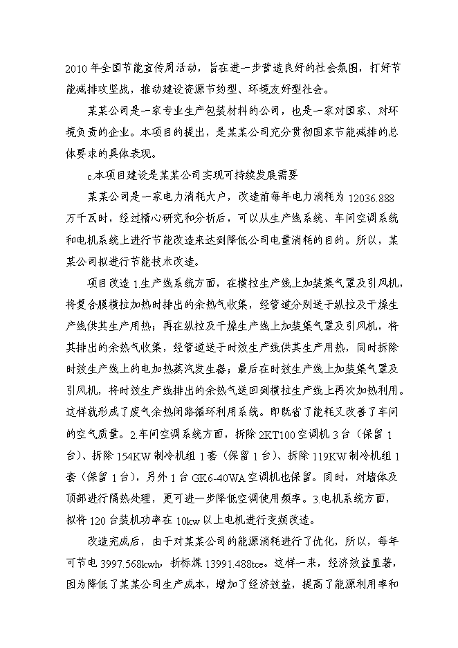 （終稿）余熱余壓利用及電機系統節能改造新增項目可行性投資論證建議書.doc（最終版）第8頁