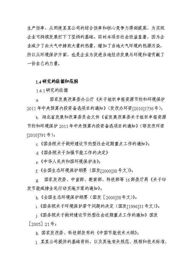 （終稿）余熱余壓利用及電機系統節能改造新增項目可行性投資論證建議書.doc（最終版）第9頁