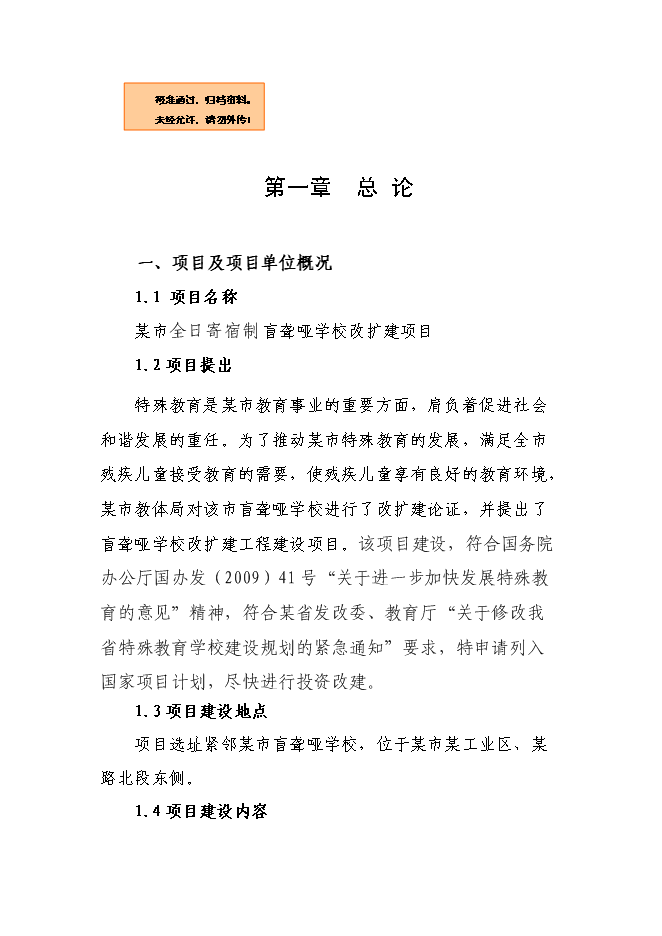 全日寄宿制盲聾啞學校改擴建新增項目可行性投資論證建議書第1頁