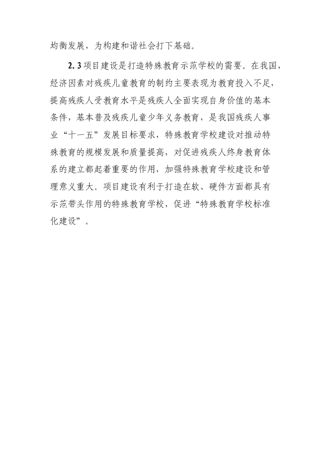 全日寄宿制盲聾啞學校改擴建新增項目可行性投資論證建議書第10頁