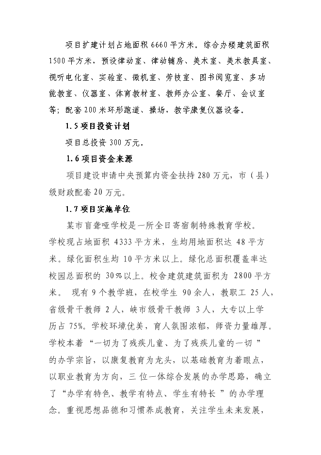 全日寄宿制盲聾啞學校改擴建新增項目可行性投資論證建議書第2頁