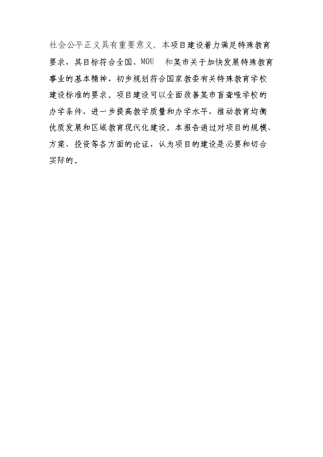 全日寄宿制盲聾啞學校改擴建新增項目可行性投資論證建議書第6頁