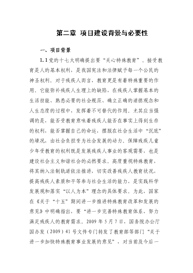 全日寄宿制盲聾啞學校改擴建新增項目可行性投資論證建議書第7頁