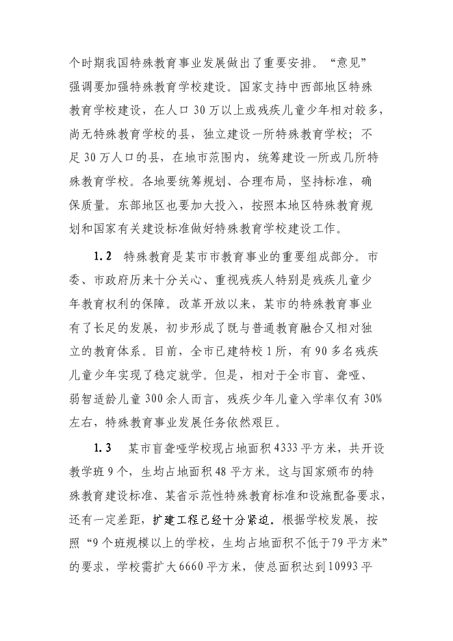 全日寄宿制盲聾啞學校改擴建新增項目可行性投資論證建議書第8頁
