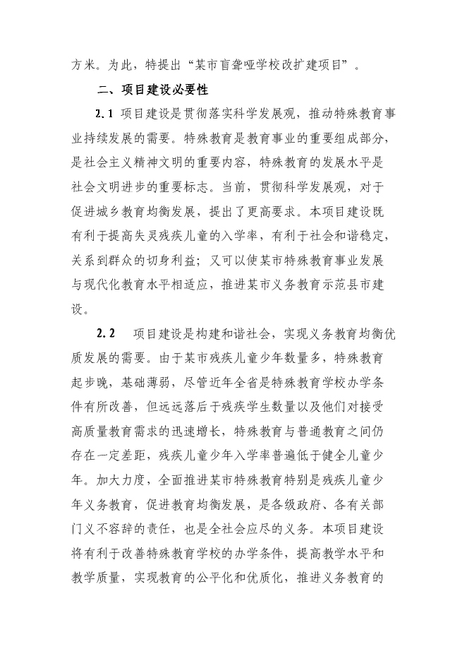 全日寄宿制盲聾啞學校改擴建新增項目可行性投資論證建議書第9頁
