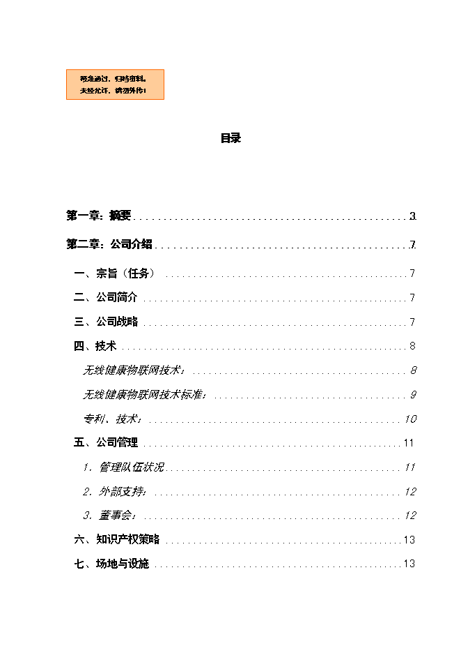 （終稿）健康物聯網智慧醫療服務新增項目可行性投資論證建議書.doc（最終版）第1頁