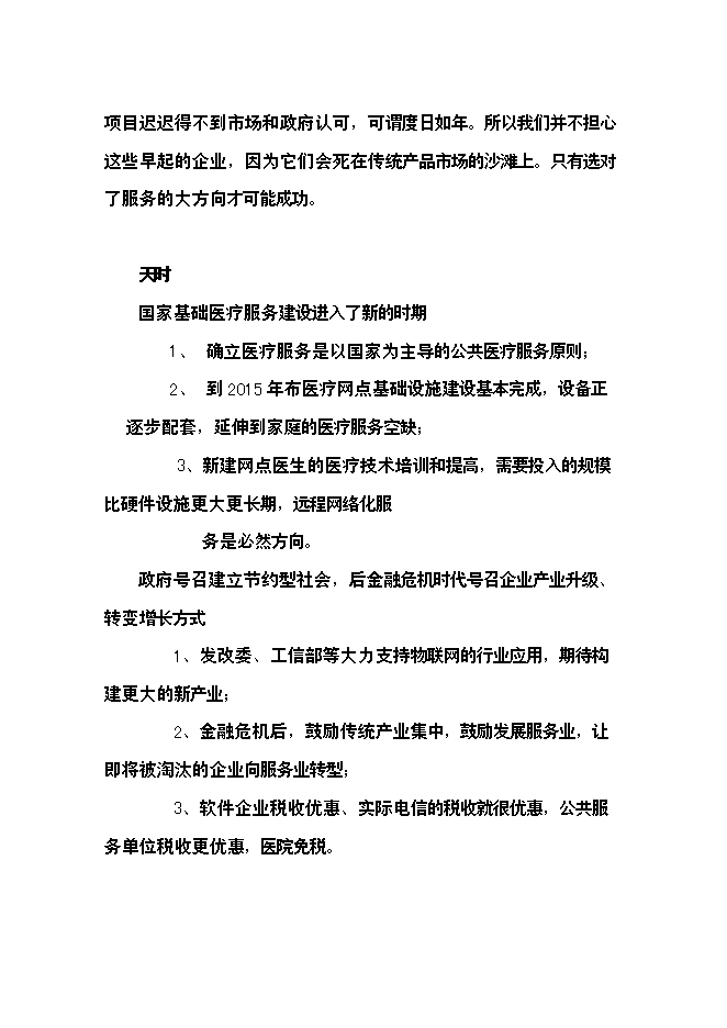 （終稿）健康物聯網智慧醫療服務新增項目可行性投資論證建議書.doc（最終版）第10頁