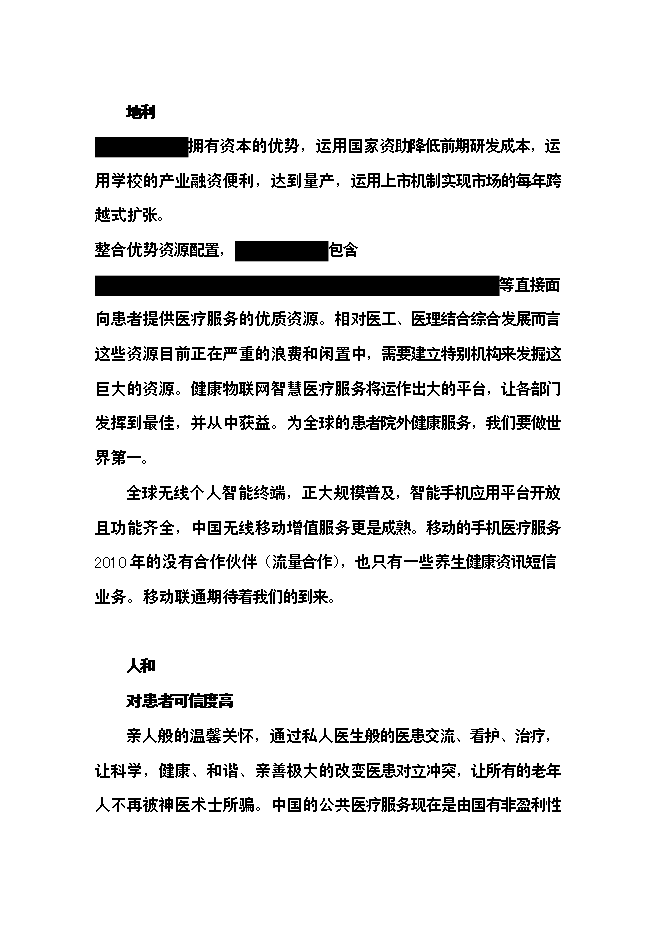 （終稿）健康物聯網智慧醫療服務新增項目可行性投資論證建議書.doc（最終版）第11頁