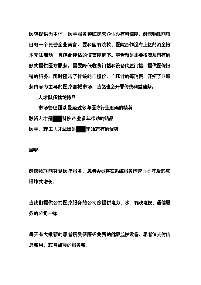 （終稿）健康物聯網智慧醫療服務新增項目可行性投資論證建議書.doc（最終版）第12頁