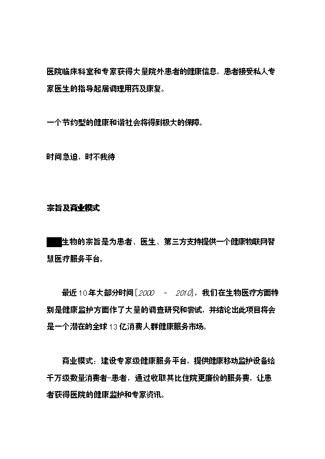 （終稿）健康物聯網智慧醫療服務新增項目可行性投資論證建議書.doc（最終版）第13頁