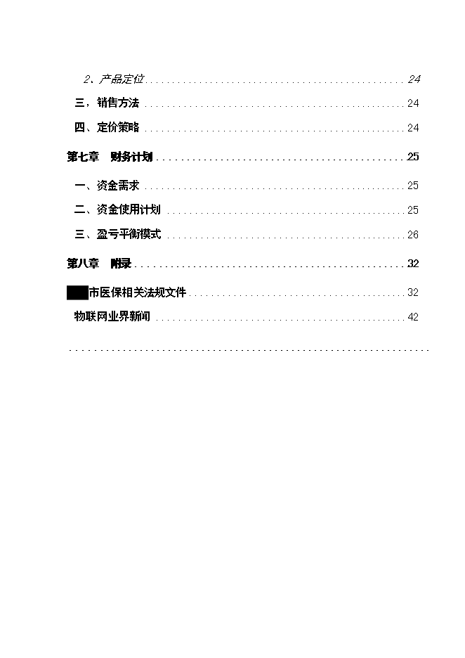 （終稿）健康物聯網智慧醫療服務新增項目可行性投資論證建議書.doc（最終版）第3頁