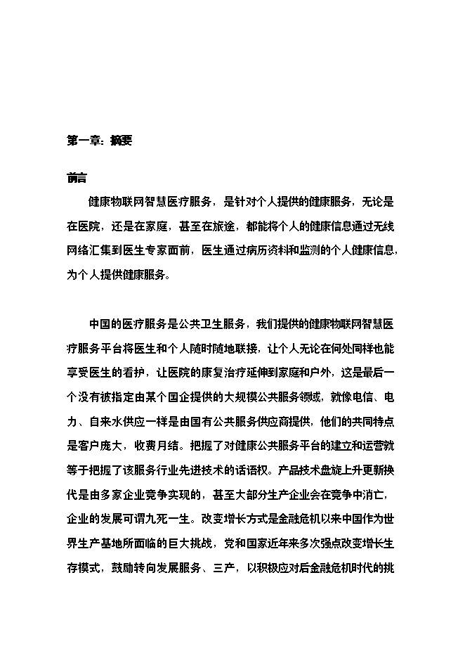 （終稿）健康物聯網智慧醫療服務新增項目可行性投資論證建議書.doc（最終版）第4頁