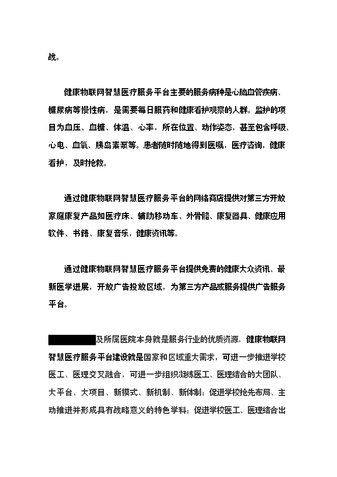（終稿）健康物聯網智慧醫療服務新增項目可行性投資論證建議書.doc（最終版）第5頁