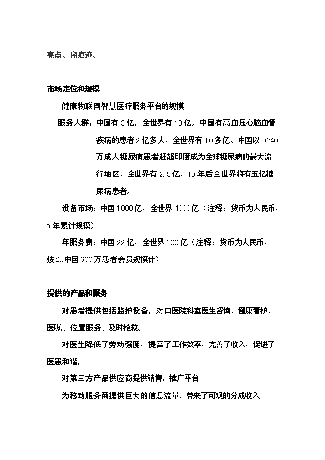 （終稿）健康物聯網智慧醫療服務新增項目可行性投資論證建議書.doc（最終版）第6頁