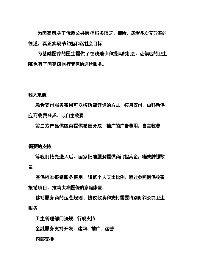 （終稿）健康物聯網智慧醫療服務新增項目可行性投資論證建議書.doc（最終版）第7頁
