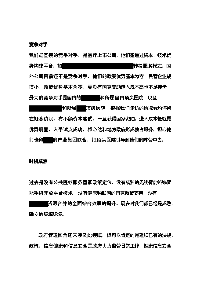 （終稿）健康物聯網智慧醫療服務新增項目可行性投資論證建議書.doc（最終版）第8頁