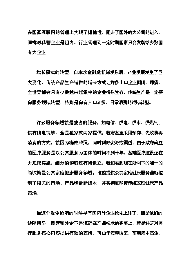 （終稿）健康物聯網智慧醫療服務新增項目可行性投資論證建議書.doc（最終版）第9頁