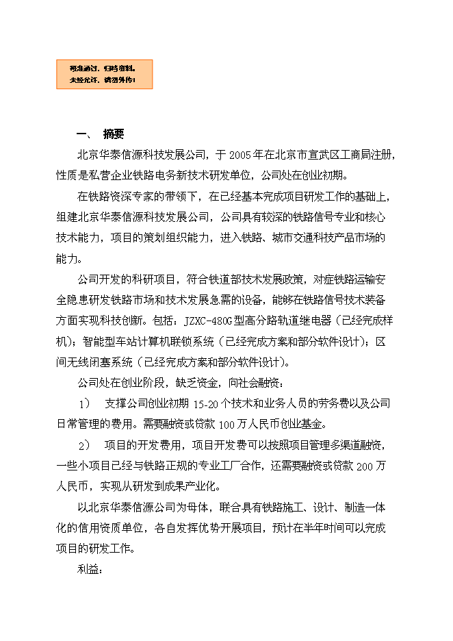 （終稿）公司發展融資新增項目可行性投資論證建議書.doc（最終版）第1頁