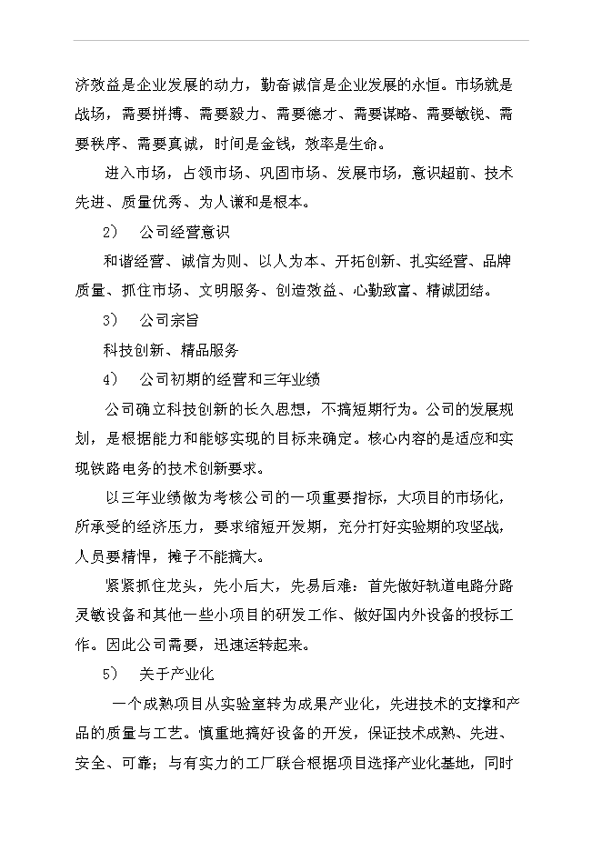 （終稿）公司發展融資新增項目可行性投資論證建議書.doc（最終版）第10頁